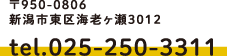 住所 〒950-0806 新潟市東区海老ヶ瀬3012 Tel.025-250-3311