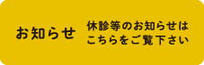 お知らせ　休診等のお知らせはこちらをご覧下さい