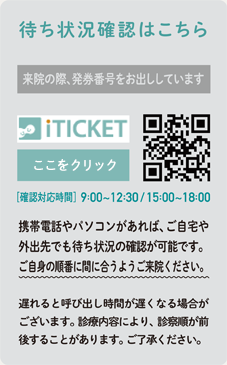 アイチケット　待ち時間の状況確認はこちら