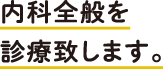 内科全般を診療致します。