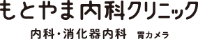 もとやま内科クリニック 内科・消化器内科　胃カメラ・大腸カメラ