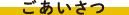 ごあいさつ