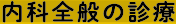 内科全般の診療