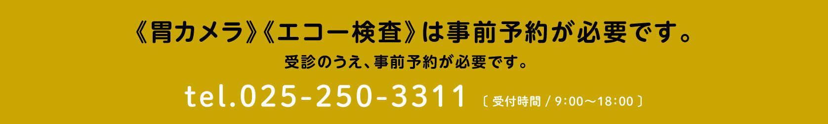 《胃カメラ》《大腸カメラ》《エコー検査》は事前予約が必要です。ご希望の方はお電話にてお問い合わせください。