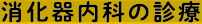 消化器内科の診療