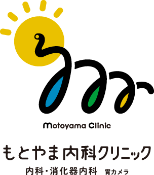 もとやま内科クリニック 内科・消化器内科　胃カメラ・大腸カメラ